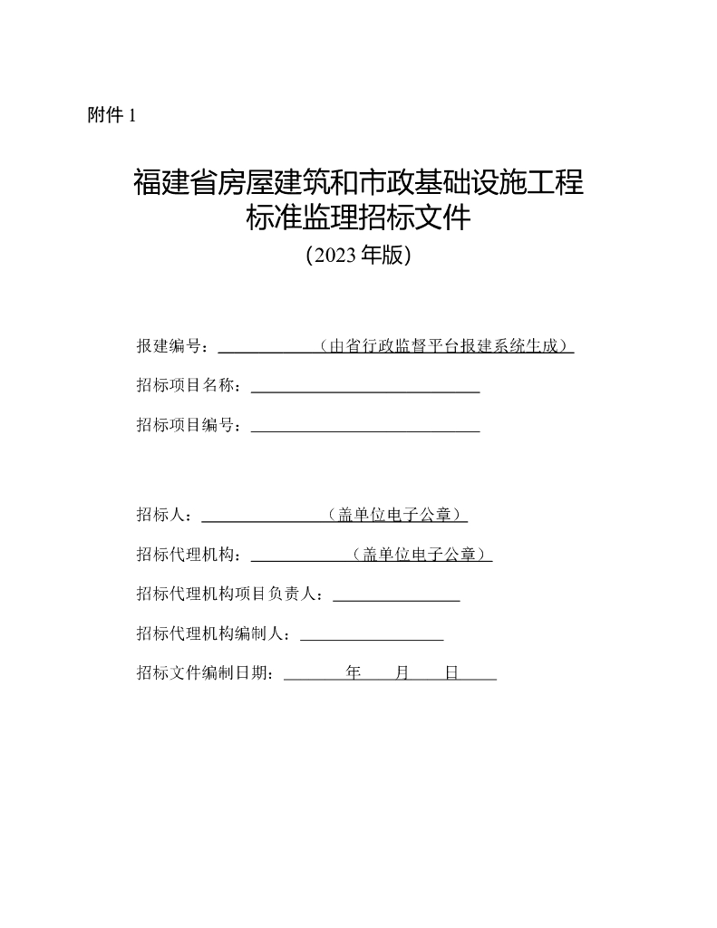 福建省房建和市政工程标准监理招标文件（2023年版）