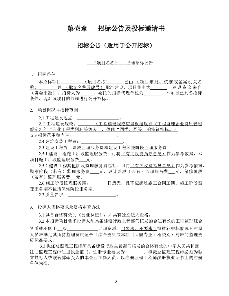 福建省房建和市政工程标准监理招标文件（2023年版）_第6页