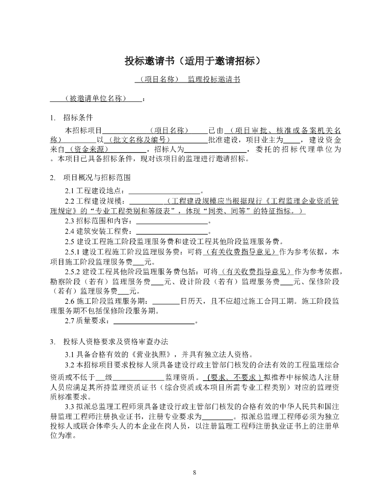 福建省房建和市政工程标准监理招标文件（2023年版）_第9页