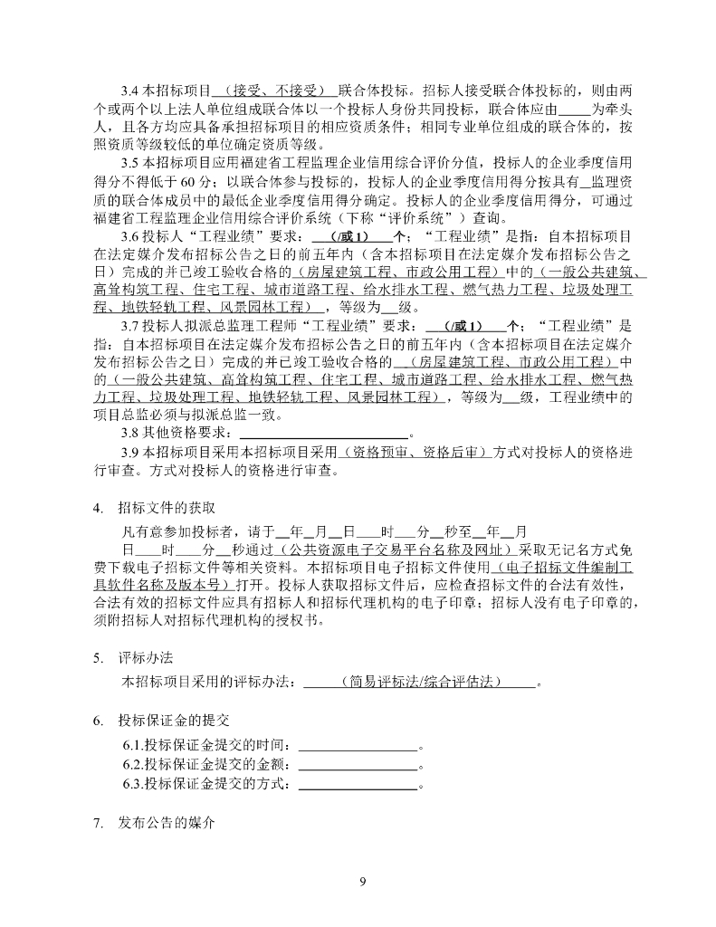 福建省房建和市政工程标准监理招标文件（2023年版）_第10页