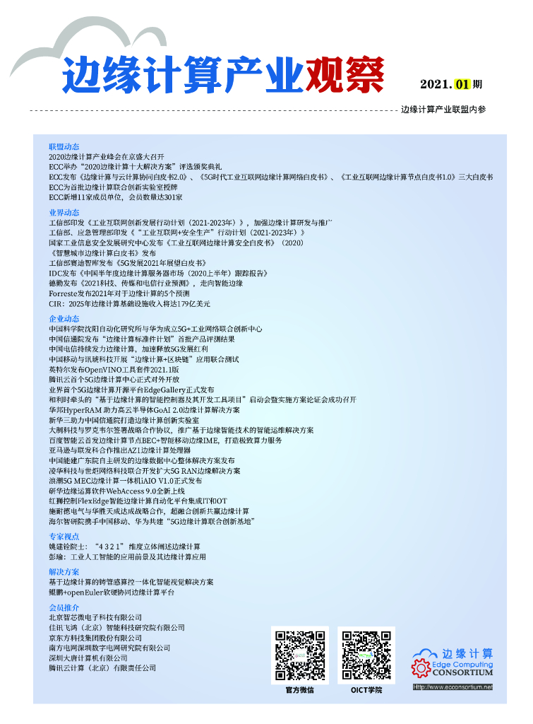 边缘计算产业联盟：边缘计算产业观察【2021年第1期】