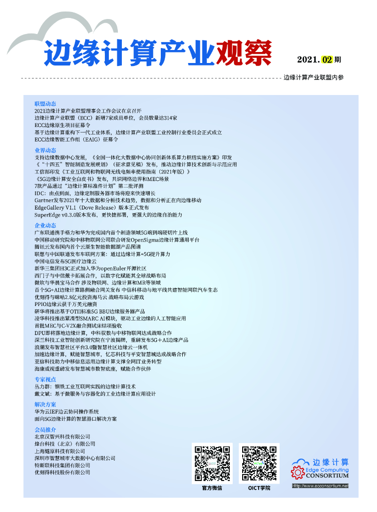 边缘计算产业联盟：边缘计算产业观察【2021年第2期】