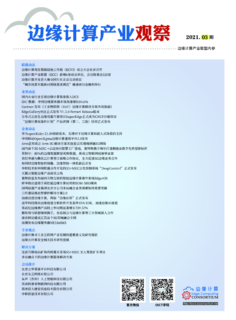 边缘计算产业联盟：边缘计算产业观察【2021年第3期】