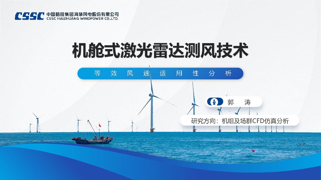 中国船舶：机舱式激光雷达测风技术：等效风速适用性分析