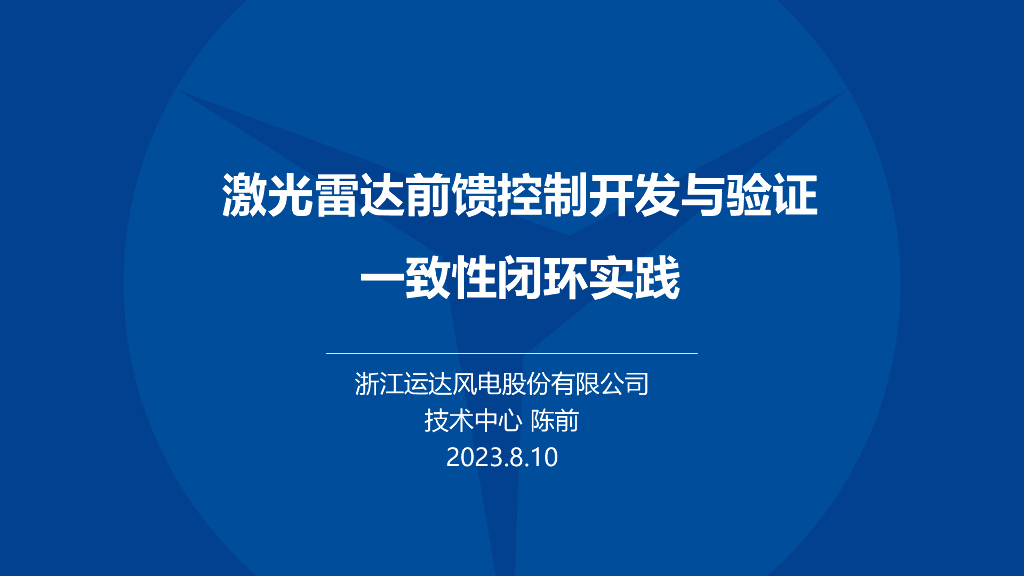 运达风电：激光雷达前馈控制开发与验证一致性闭环实践
