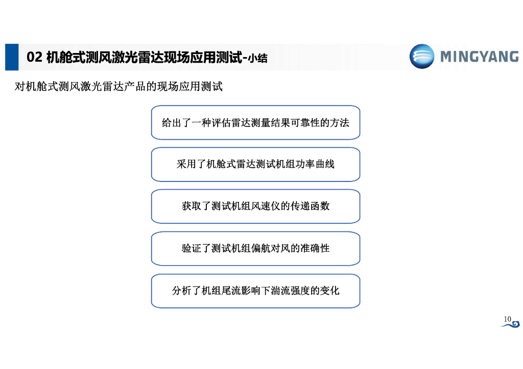 明阳智慧能源：机舱式测风激光雷达在风力发电机组上的应用_第10页
