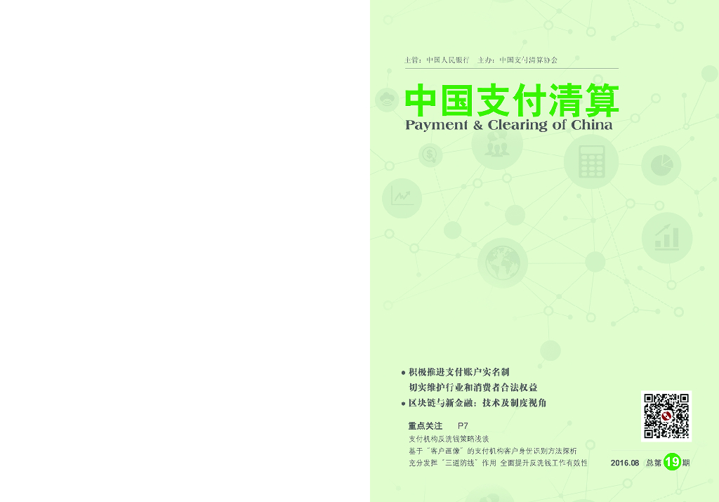 中国支付清算协会：《中国支付清算》2016年第2期