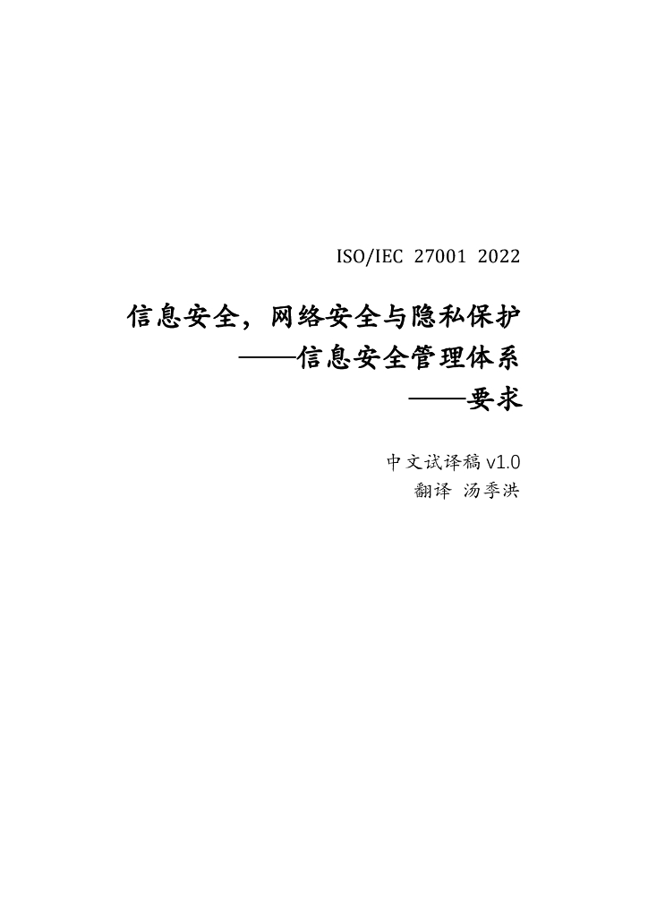 ISO/IEC 27001-2022 信息安全，网络安全与隐私保护 信息安全管理体系 要求（中文试译稿v1.0）