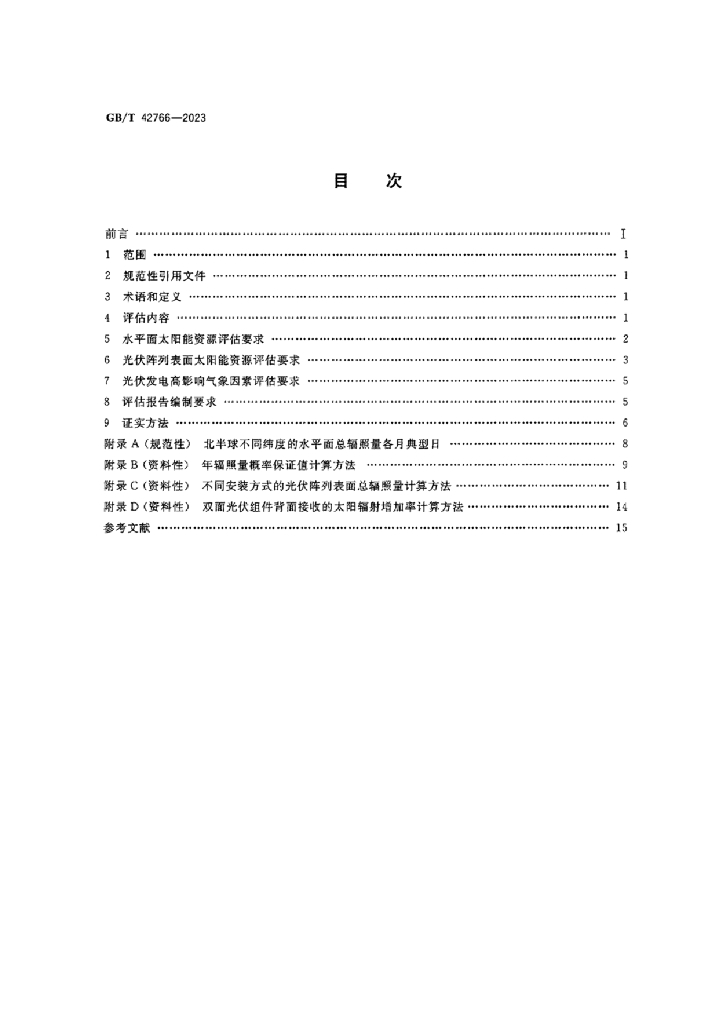 GB/T 42766-2023 标准预览