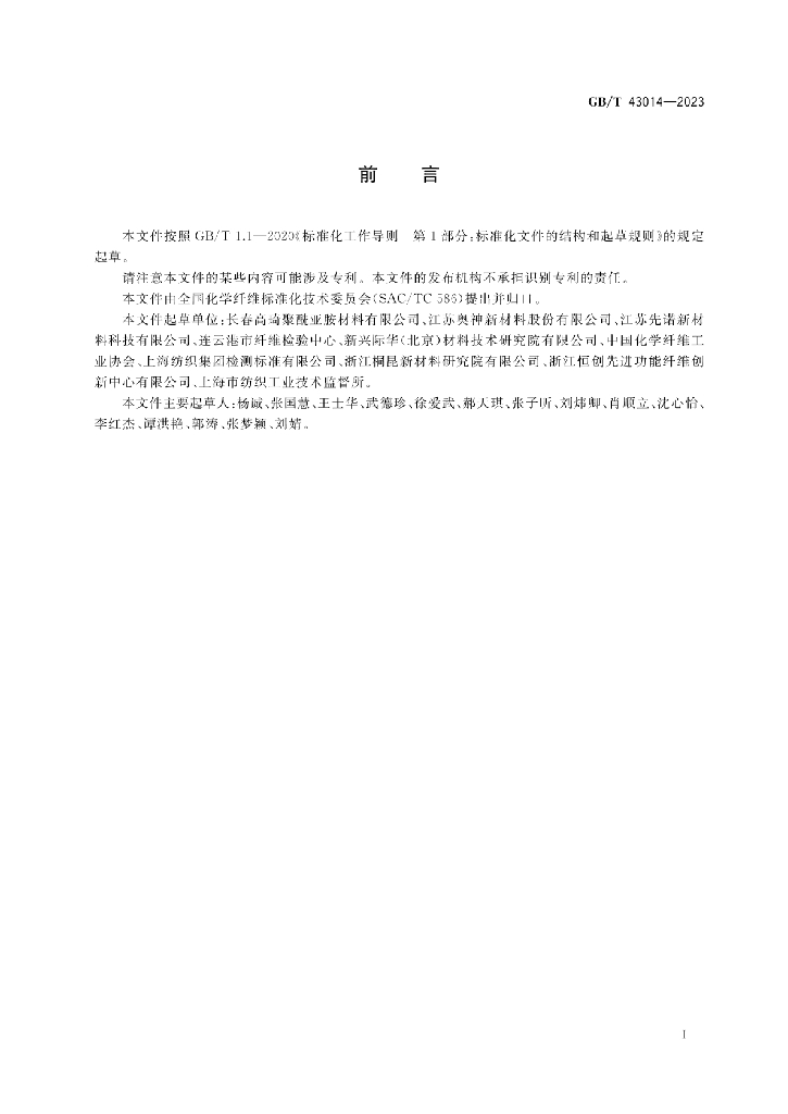 GB/T 43014-2023 标准预览