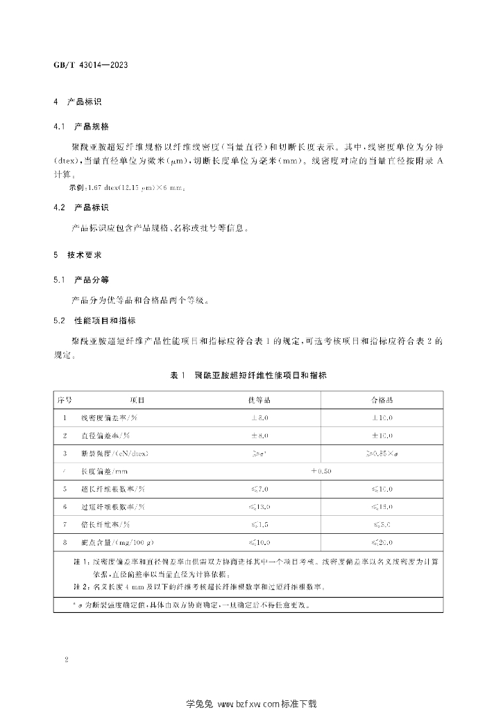 GB/T 43014-2023 标准预览