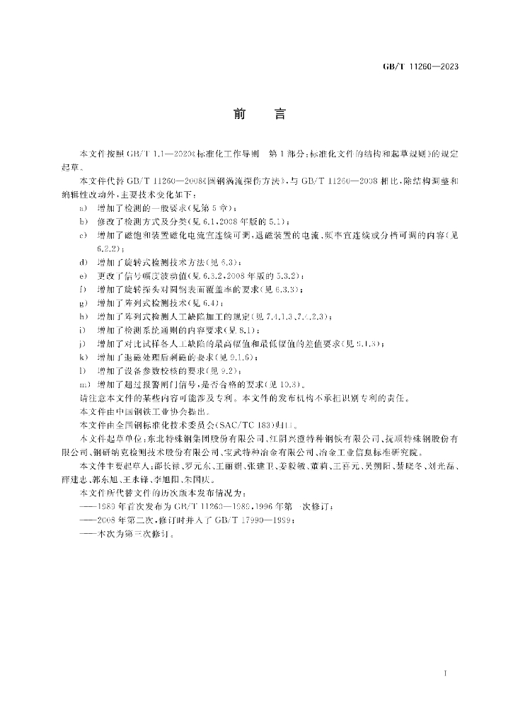 GB/T 11260-2023 标准预览