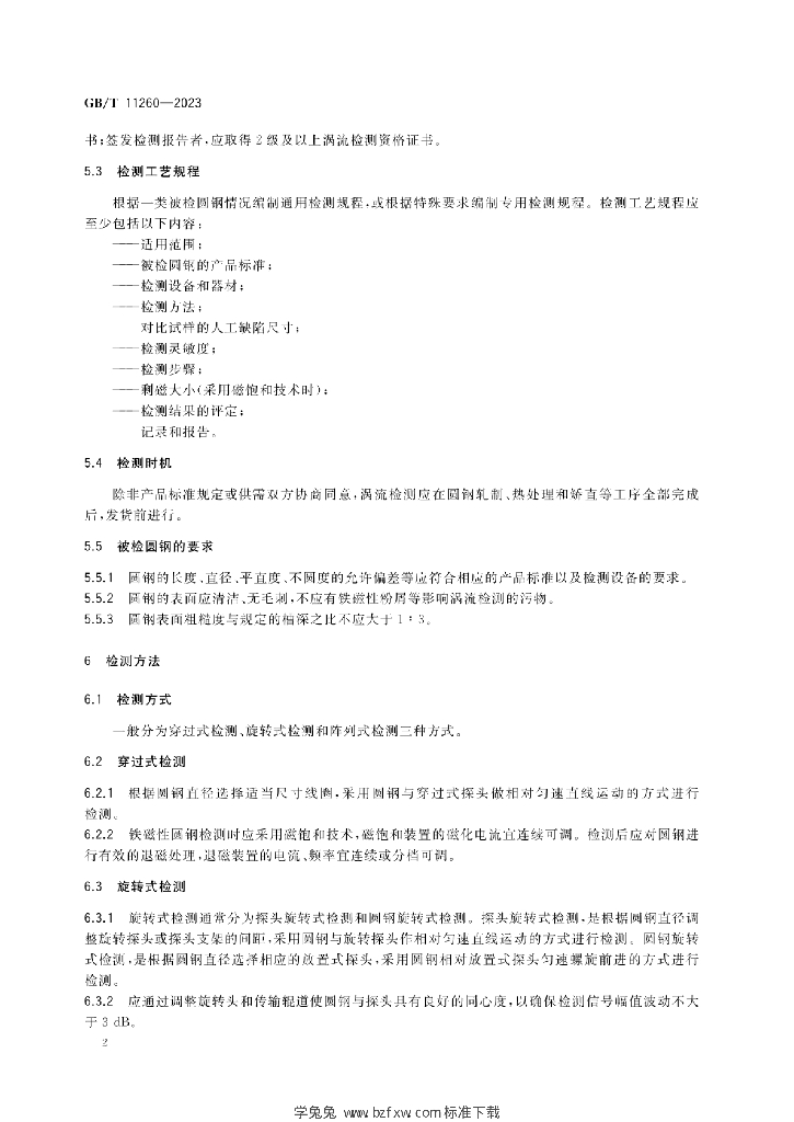 GB/T 11260-2023 标准预览