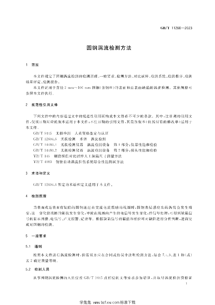 GB/T 11260-2023 标准预览
