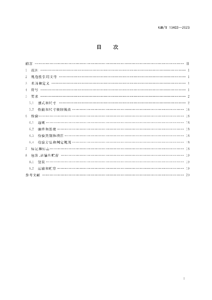 GB/T 13403-2023 标准预览