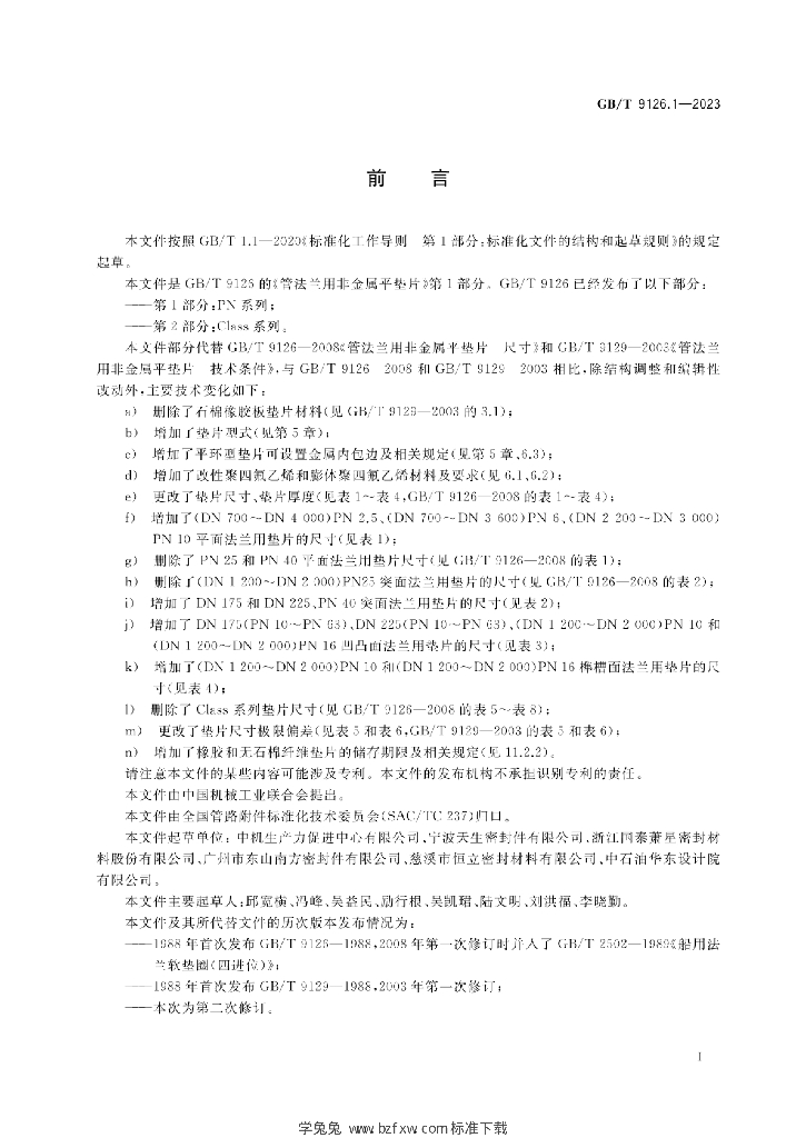 GB/T 9126.1-2023 标准预览