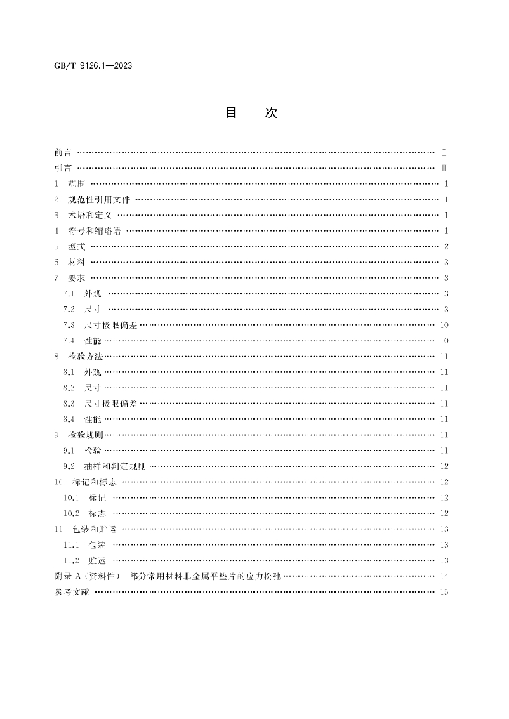 GB/T 9126.1-2023 标准预览