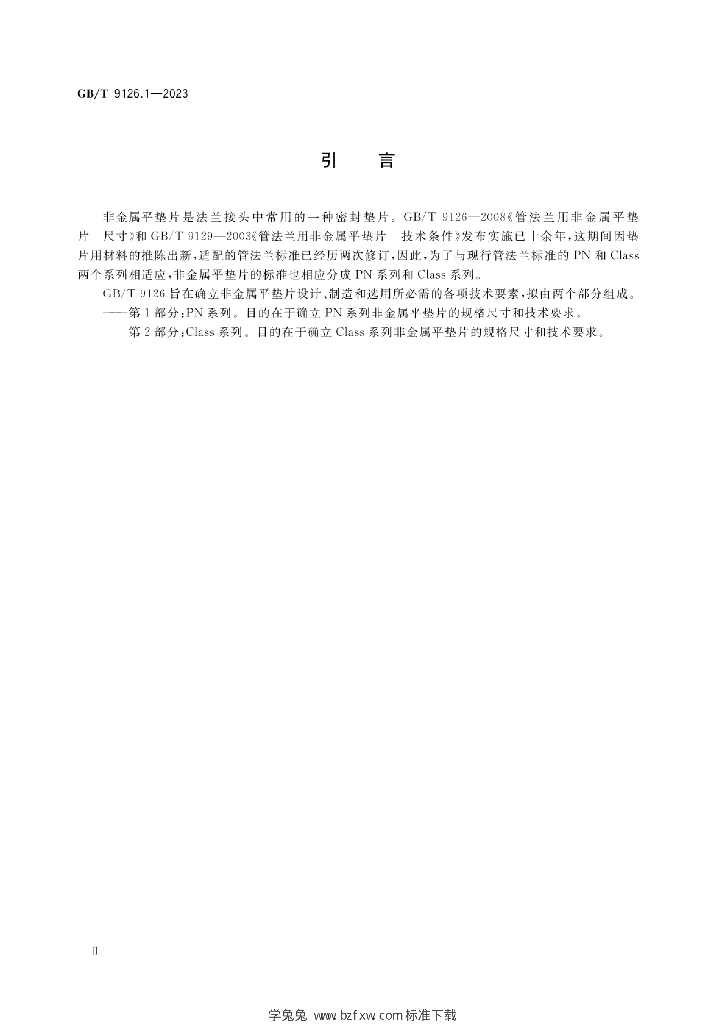 GB/T 9126.1-2023 标准预览