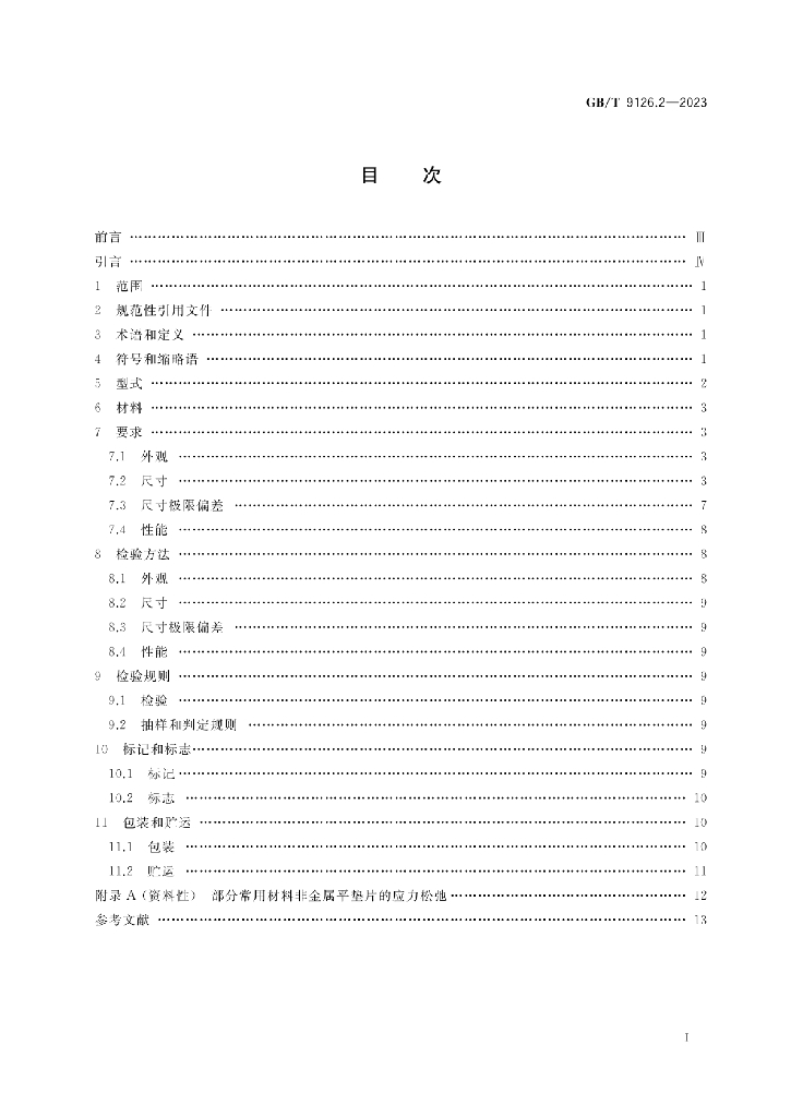GB/T 9126.2-2023 标准预览