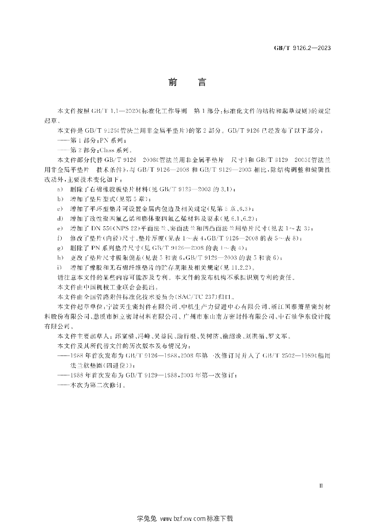 GB/T 9126.2-2023 标准预览