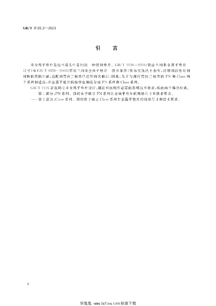 GB/T 9126.2-2023 标准预览