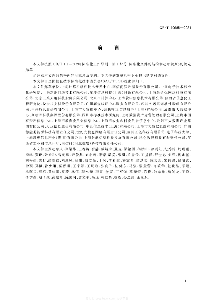 GB/T 40685-2021 标准预览