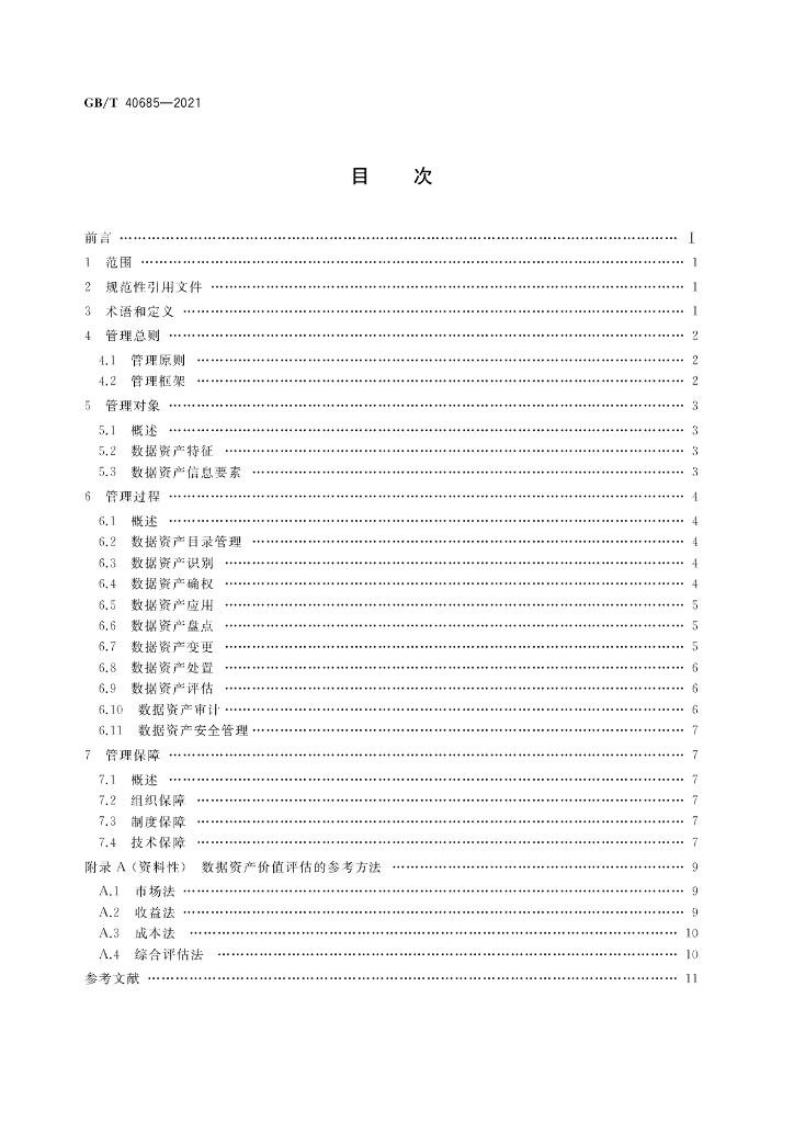 GB/T 40685-2021 标准预览