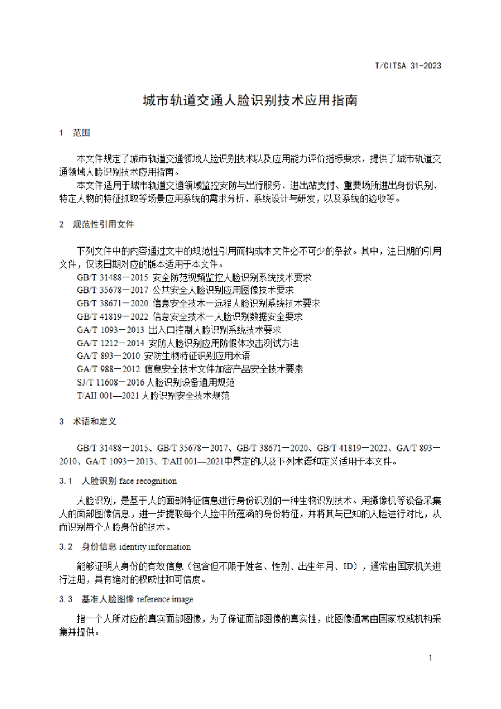 T/CITSA 31-2023 标准预览