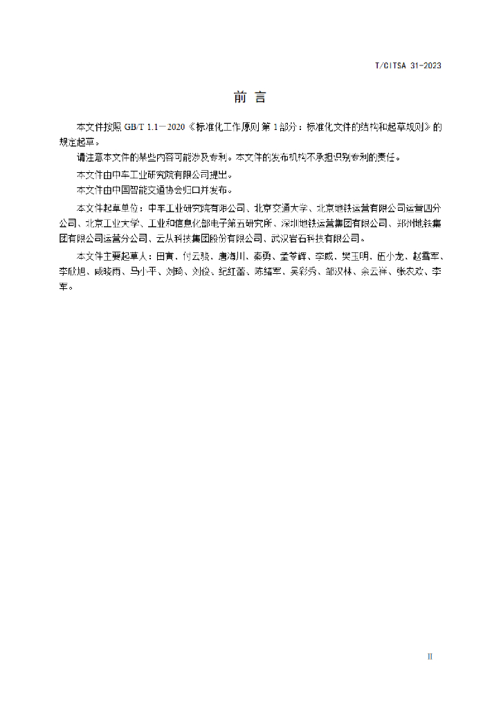 T/CITSA 31-2023 标准预览