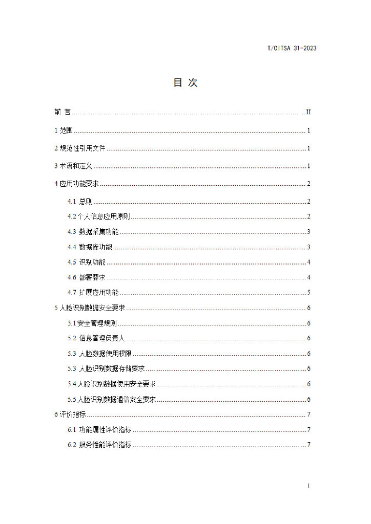 T/CITSA 31-2023 标准预览