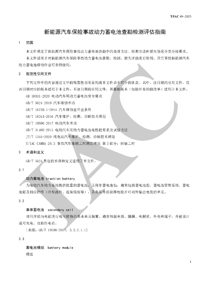 T/IAC 49-2023 标准预览