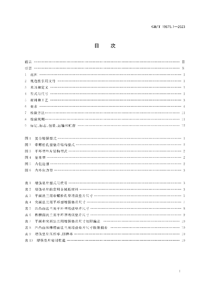 GB/T 19675.1-2023 标准预览