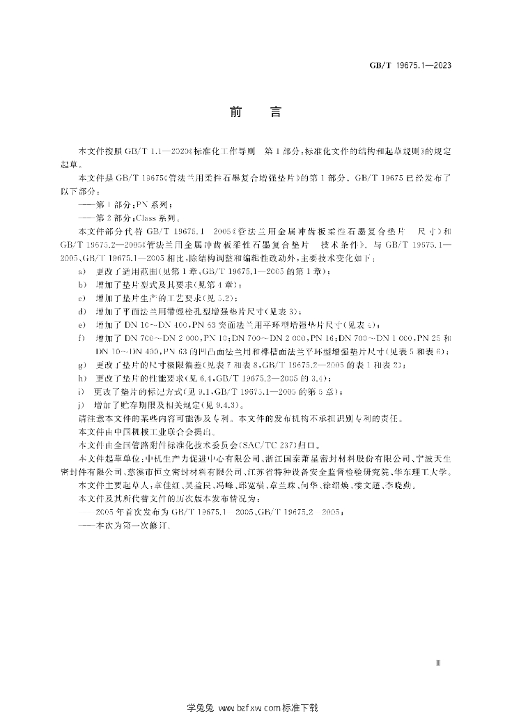 GB/T 19675.1-2023 标准预览
