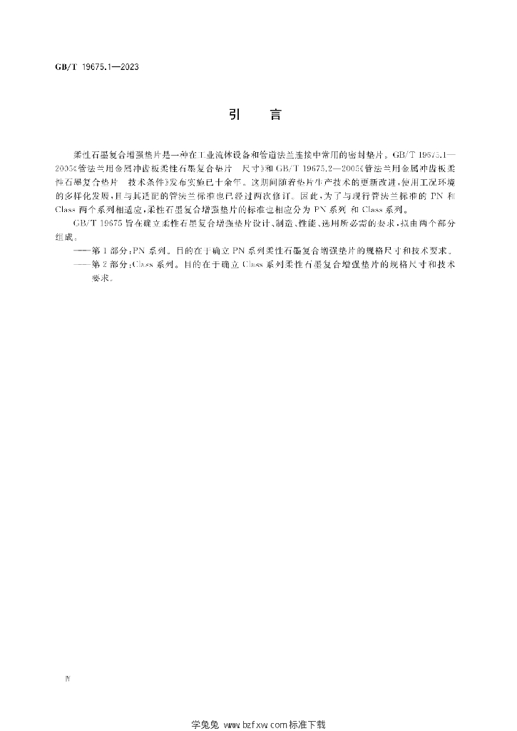 GB/T 19675.1-2023 标准预览