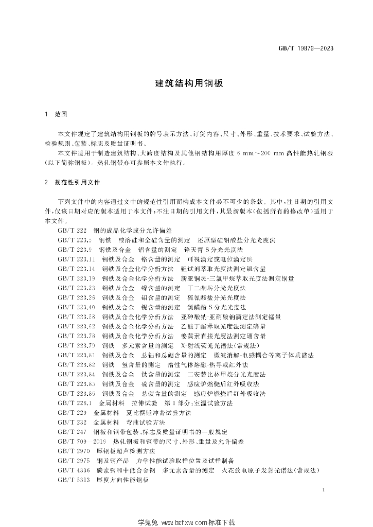 GB/T 19879-2023 标准预览