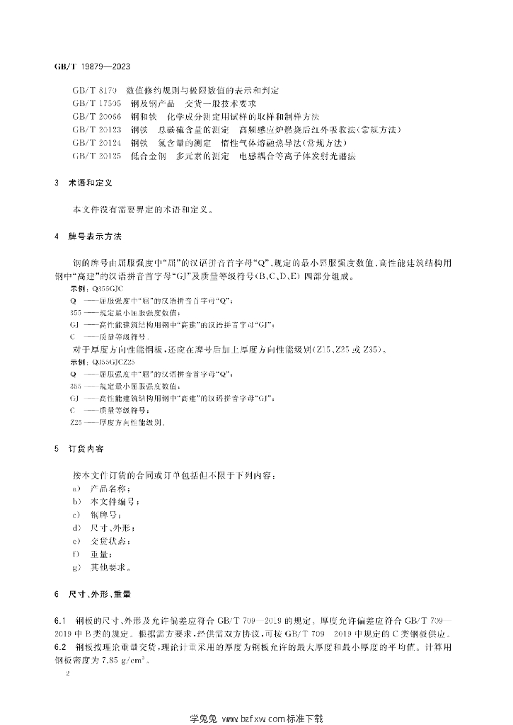 GB/T 19879-2023 标准预览