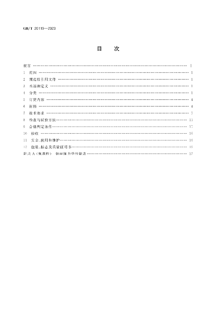 GB/T 20119-2023 标准预览