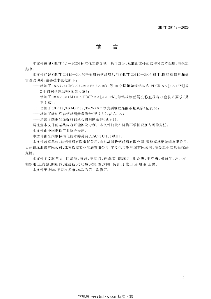 GB/T 20119-2023 标准预览