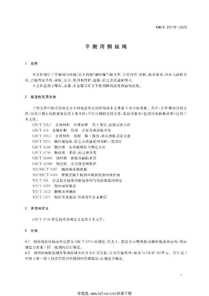 GB/T 20119-2023 标准预览
