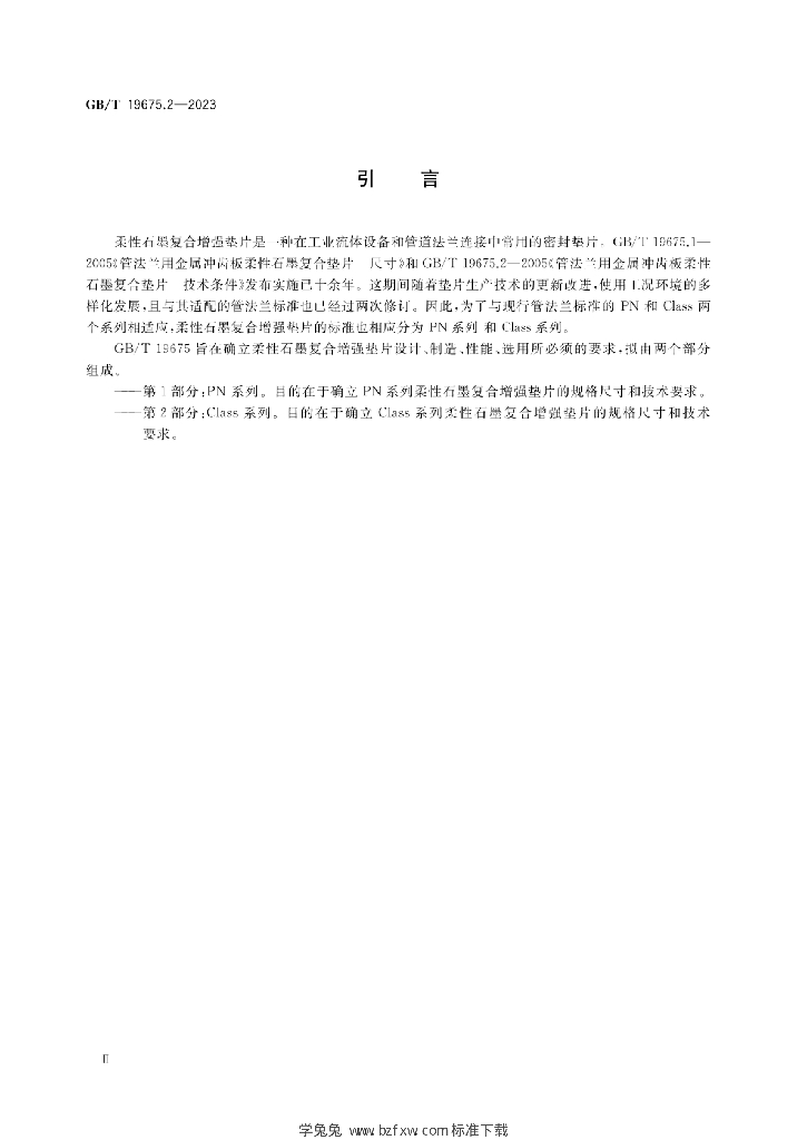 GB/T 19675.2-2023 标准预览