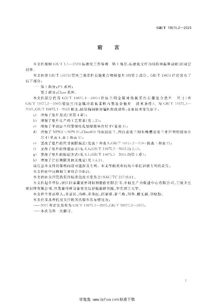 GB/T 19675.2-2023 标准预览