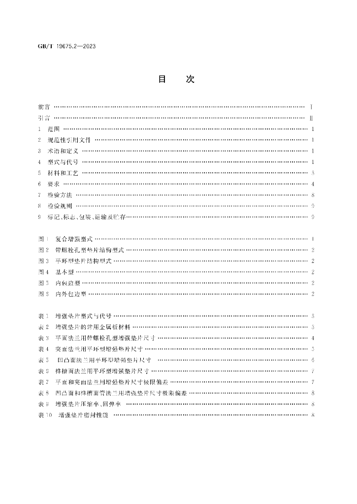 GB/T 19675.2-2023 标准预览