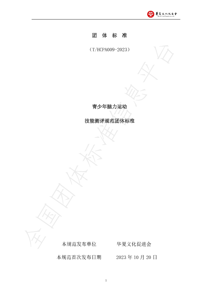 T/HCPA 009-2023 标准预览