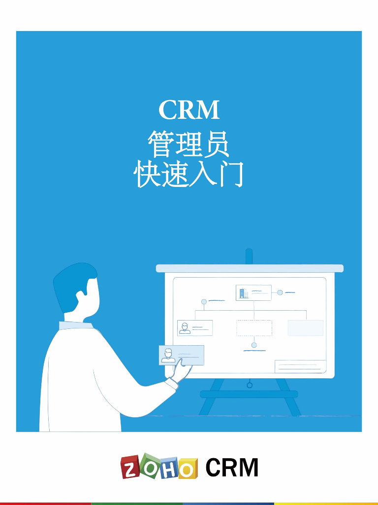 卓豪（ZOHO）：CRM管理员快速<em>入门</em>指南 海报
