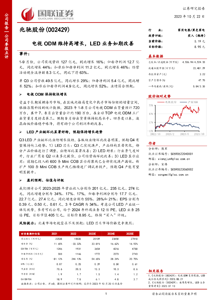 国联证券：兆驰股份（002429）-电视ODM维持高增长，<em>LED</em>业务如期改善 海报