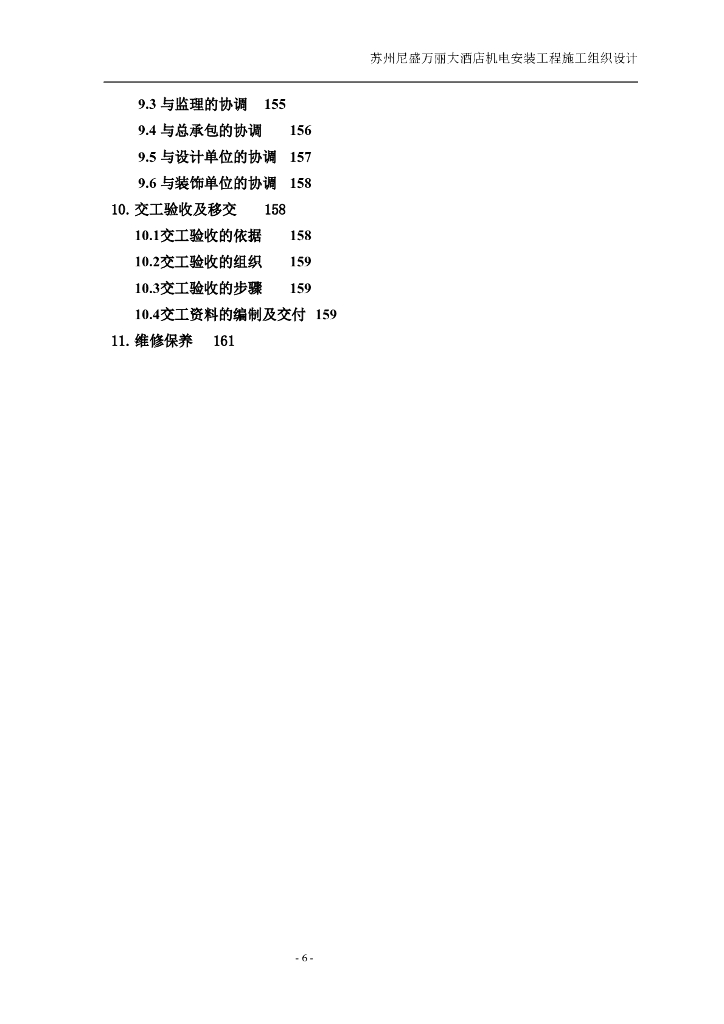江苏酒店机电设备安装工程施工组织设计方案_第6页