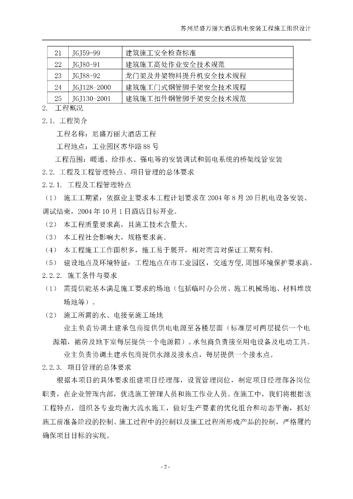 江苏酒店机电设备安装工程施工组织设计方案_第8页
