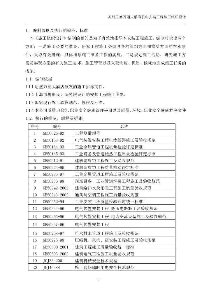 江苏酒店机电设备安装工程施工组织设计方案_第7页