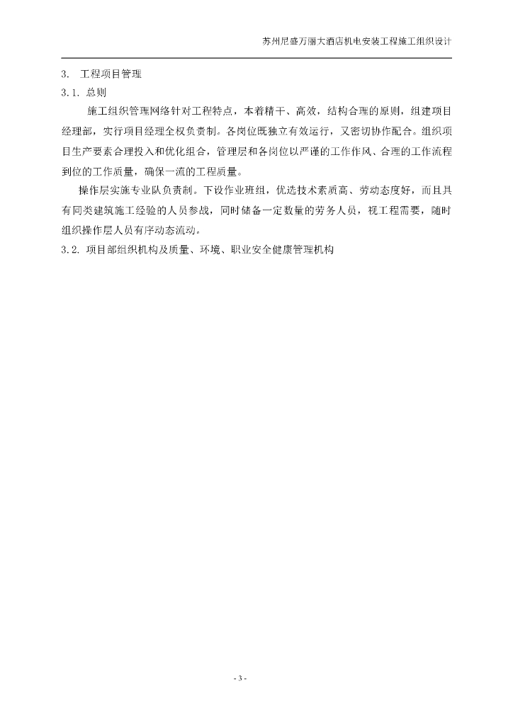 江苏酒店机电设备安装工程施工组织设计方案_第9页