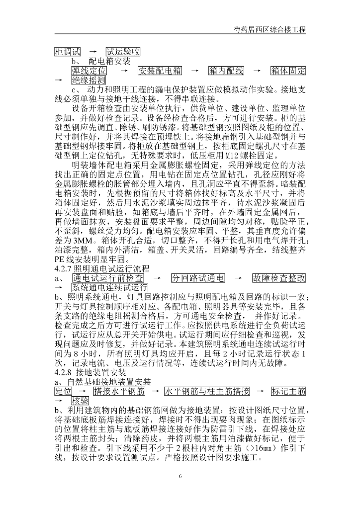 北京高层综合楼电气安装工程施工方案_第6页